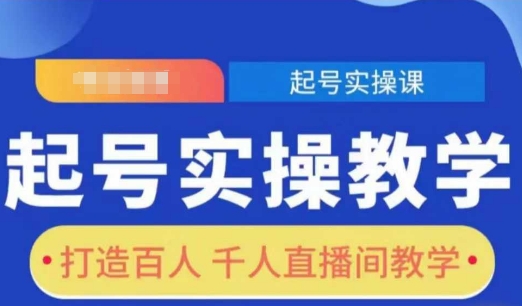 起号实操教学，打造百人千人直播间教学-学习笔记资源库