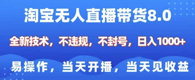 淘宝无人直播带货8.0，全新技术，不违规，不封号，纯小白易操作，当天开播，当天见收益，日入多张-学习笔记资源库
