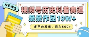 2025视频号历史科普赛道,AI一键生成,条条作品10W+,多平台发布,助你变现收益翻倍-学习笔记资源库