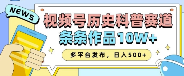 2025视频号历史科普赛道，AI一键生成，条条作品10W+，多平台发布，助你变现收益翻倍-学习笔记资源库
