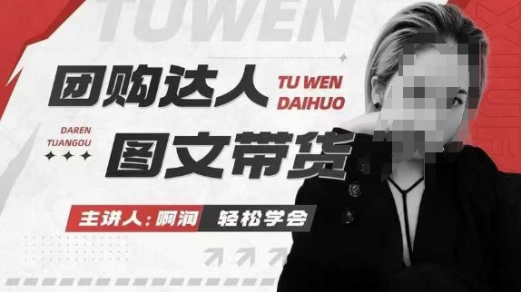 团购达人图文带货系列课，抓住本地生活的新风口，做到团购出单获取佣金，比带货更快触达结果的-学习笔记资源库