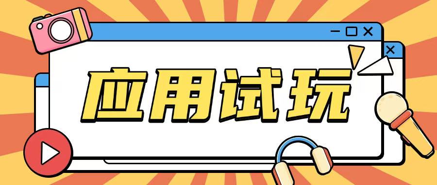 无限薅应用试玩项目0成本，0撸项目无需一分钱就可以轻松薅羊毛-学习笔记资源库