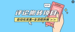 悟空采集评论搬砖_评论搬砖+自动采集【完整攻略】-学习笔记资源库