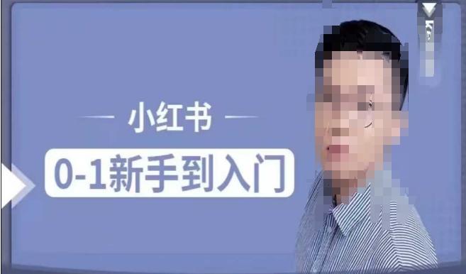 小红书电商实操课，0基础小白轻松上手，掌握小红书基本玩法规则，讲解小红书人群属性-学习笔记资源库
