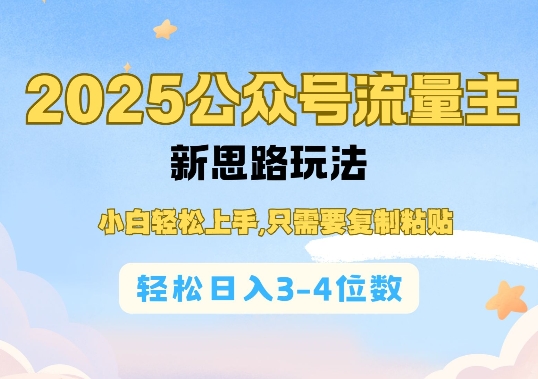 2025公双号流量主新思路玩法，小白轻松上手，只需要复制粘贴，轻松日入3-4位数-学习笔记资源库
