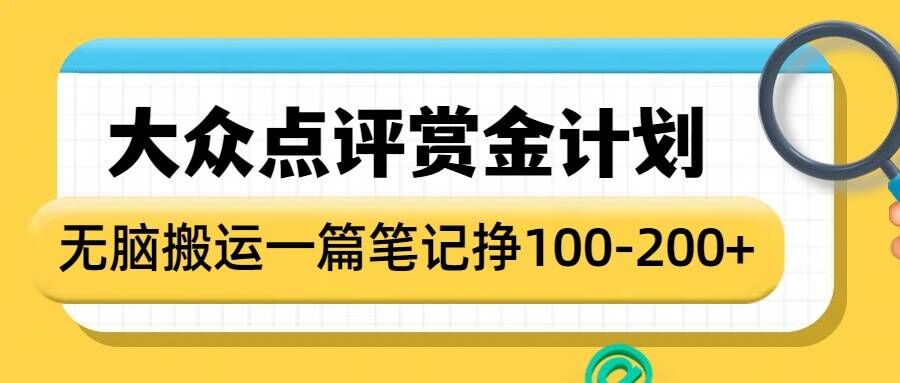 大众点评赏金计划，无脑搬运就有收益，一篇笔记收益1-2张-学习笔记资源库