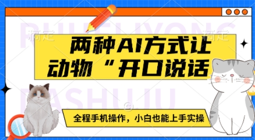 两种AI方式让动物“开口说话”  全程手机操作，小白也能上手实操-学习笔记资源库