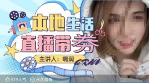 本地生活 | 团购达人直播带劵系列课，普通人入局本地生活直播必学-学习笔记资源库