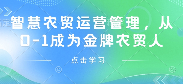 智慧农贸运营管理，从0-1成为金牌农贸人-学习笔记资源库