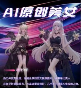 AI原创美女项目，原创AI男粉训练营，稳定变现，持续收益-学习笔记资源库
