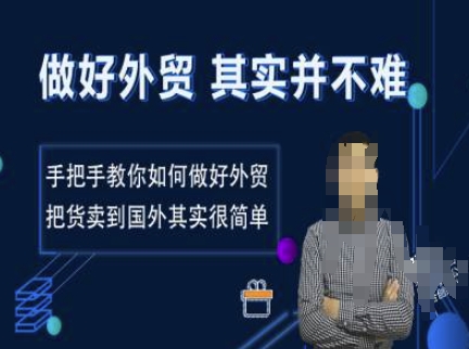 做好外贸并不难，手把手教你如何做好外贸，把货卖到国外其实很简单-学习笔记资源库