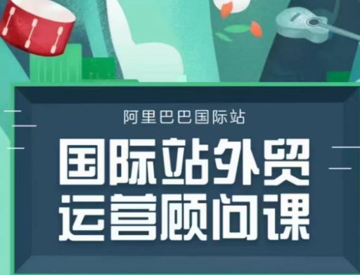 国际站运营顾问系列课程，一套完整的运营思路和逻辑-学习笔记资源库
