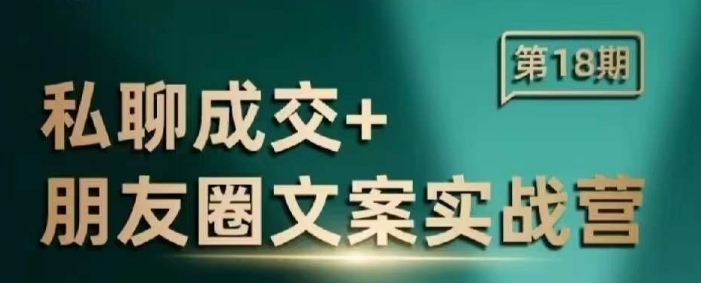 私聊成交朋友圈文案实战营，比较好的私域成交朋友圈文案课程-学习笔记资源库