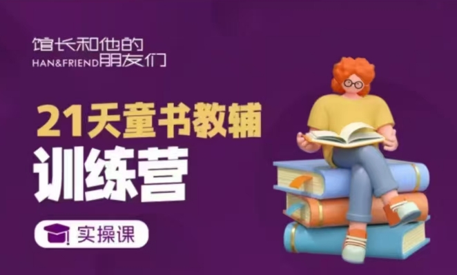 21天童书教辅训练营，短视频起号到变现实操课-学习笔记资源库
