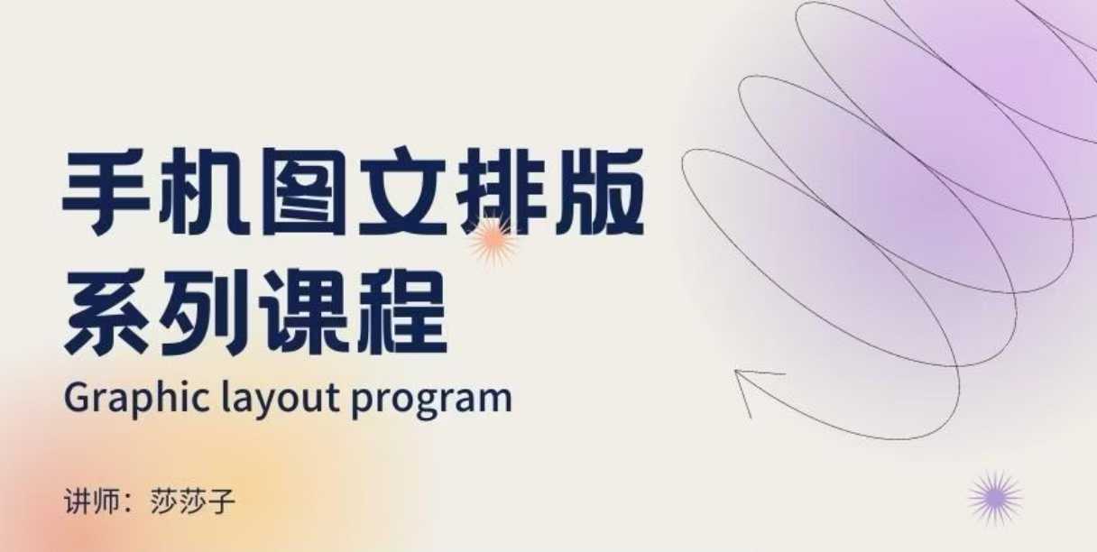 手机图文排版系列课程，​朋友圈美学营销/图文排版设计等-学习笔记资源库