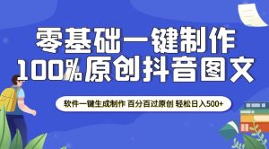 2025零基础制作100%过原创抖音图文 软件一键生成制作 轻松日入500+-学习笔记资源库