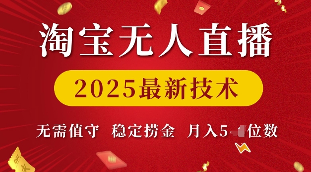 淘宝无人直播2025最新技术 无需值守，稳定捞金，月入5位数【揭秘】-学习笔记资源库