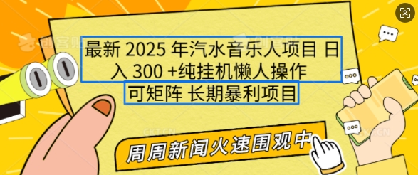 2025年最新汽水音乐人项目，单号日入3张，可多号操作，可矩阵，长期稳定小白轻松上手【揭秘】-学习笔记资源库