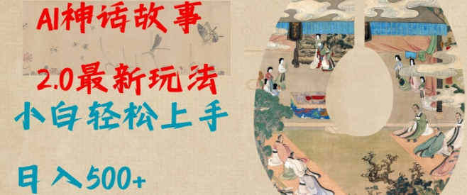 Al神话故事2.0最新玩法，小白轻松上手，日入多张-学习笔记资源库