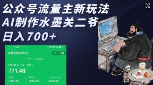 公众号流量主新玩法,AI制作水墨关二爷,日入多张-学习笔记资源库
