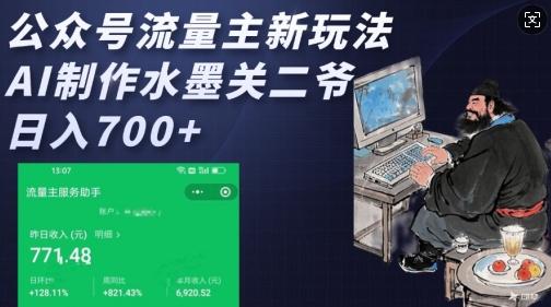 公众号流量主新玩法，AI制作水墨关二爷，日入多张-学习笔记资源库
