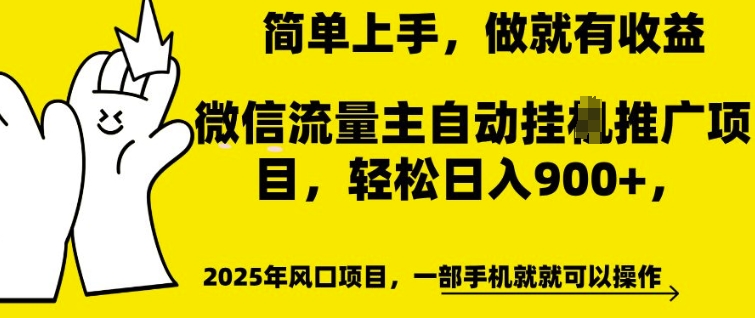 微信流量主自动挂JI推广，轻松日入多张，简单易上手，做就有收益【揭秘】-学习笔记资源库