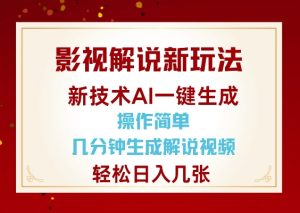 影视解说新玩法,AI仅需几分中生成解说视频,操作简单,日入几张-学习笔记资源库
