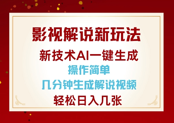 影视解说新玩法，AI仅需几分中生成解说视频，操作简单，日入几张-学习笔记资源库
