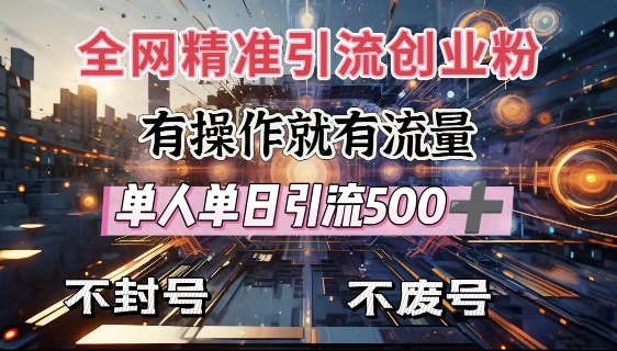 全网独家引流创业粉，有操作就有流量，单人单日引流500+，不封号、不费号-学习笔记资源库