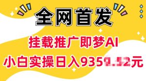 抖音挂载推广即梦AI,无需实名,有5个粉丝就可以做,小白实操日入上k-学习笔记资源库