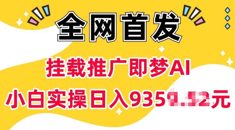 抖音挂载推广即梦AI，无需实名，有5个粉丝就可以做，小白实操日入上k-学习笔记资源库