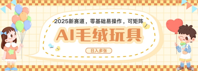2025AI卡通玩偶赛道，每天五分钟，日入好几张，全程AI操作，可矩阵操作放大收益-学习笔记资源库