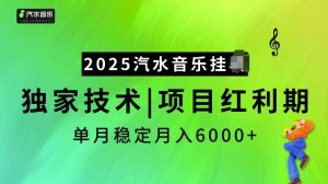 2025汽水音乐挂JI项目,独家最新技术,项目红利期稳定月入6000+-学习笔记资源库