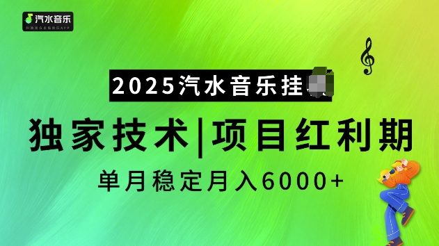 2025汽水音乐挂JI项目，独家最新技术，项目红利期稳定月入6000+-学习笔记资源库