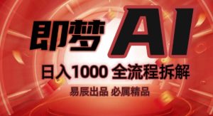 抖音最火的副业玩法拆解!即梦AI抖音副业操作全流程教学!-学习笔记资源库