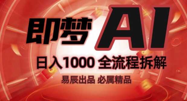抖音最火的副业玩法拆解!即梦AI抖音副业操作全流程教学!-学习笔记资源库