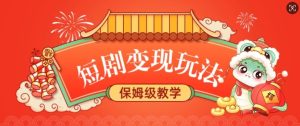 短剧变现玩法,长久稳定无脑,睡后收益,保姆级教学-学习笔记资源库