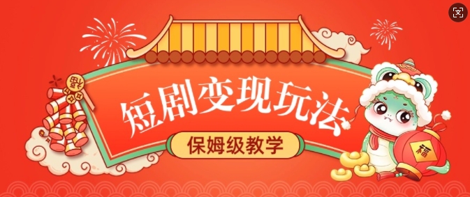 短剧变现玩法，长久稳定无脑，睡后收益，保姆级教学-学习笔记资源库
