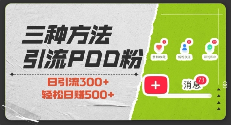 三种方式引流拼多多助力粉，小白当天开单，最快变现，最低成本，最高回报，适合0基础，当日轻松收益500+-学习笔记资源库