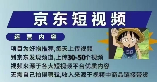 京东短视频带货课，无需自己拍摄剪辑，保姆式教学，两天快速上手-学习笔记资源库