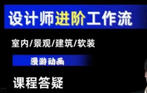 AI设计工作流,设计师必学,室内/景观/建筑/软装类AI教学【基础+进阶】-学习笔记资源库