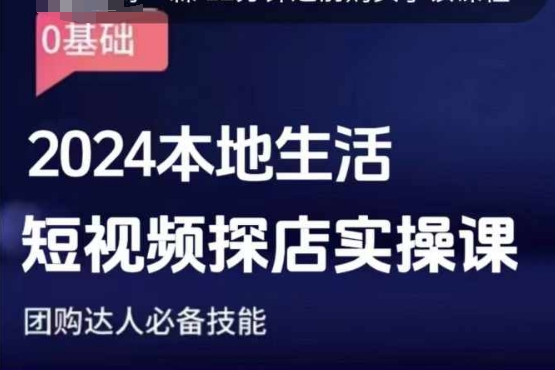 团购达人短视频课程，2024本地生活短视频探店实操课，团购达人必备技能-学习笔记资源库