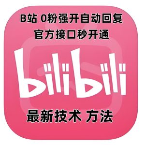 最新技术B站0粉强开自动回复教程,官方接口秒开通-学习笔记资源库