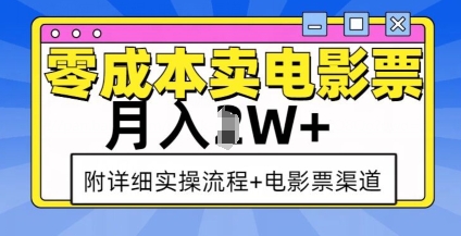 零成本卖电影票，月入过W+，实操流程+渠道-学习笔记资源库