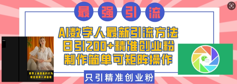 AI数字人最新引流方法，日引200+精准创业粉，制作简单可矩阵操作-学习笔记资源库