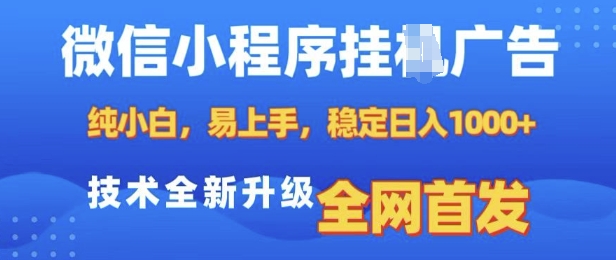 微信小程序全自动挂JI广告，纯小白易上手，稳定日入多张，技术全新升级，全网首发【揭秘】-学习笔记资源库