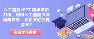 人工智能+PPT 超级表达力课，利用人工智能少改稿高效率，又快又好的完成PPT-学习笔记资源库