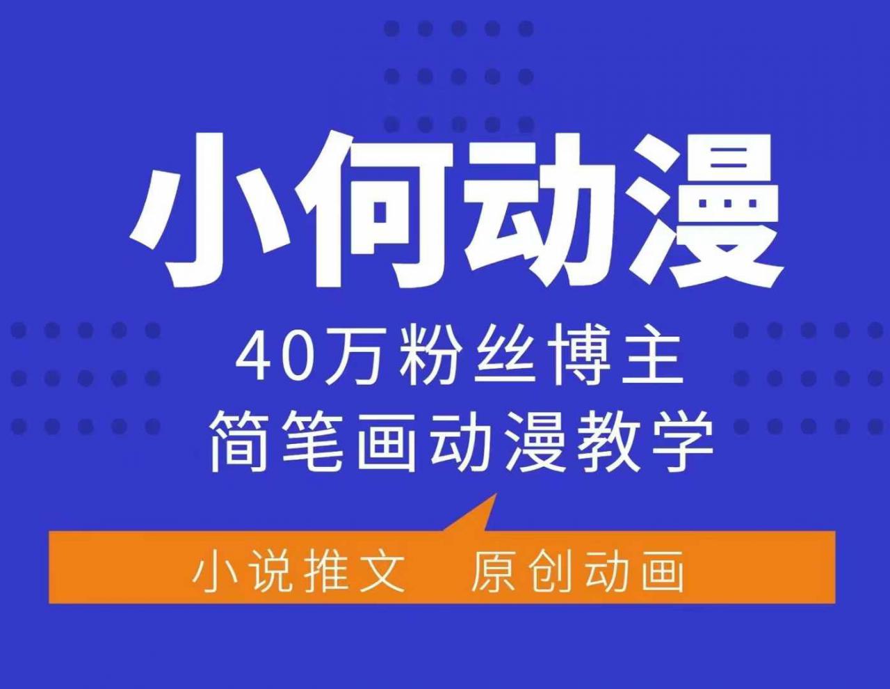 小何动漫简笔画动漫教学，40万粉丝博主课程，可做伙伴计划、分成计划、接广告等-学习笔记资源库