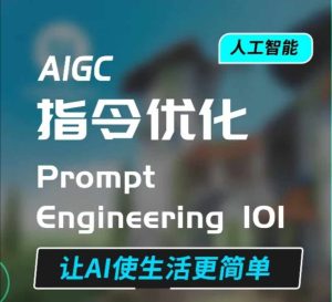 AIGC指令优化及生活应用,AI直接思维培养(如何与AI高效对话),让AI使生活更简单-学习笔记资源库