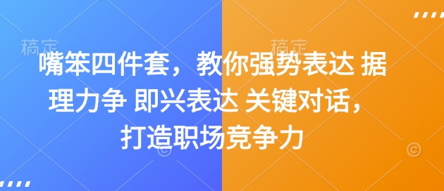 嘴笨四件套，教你强势表达 据理力争 即兴表达 关键对话，打造职场竞争力-学习笔记资源库